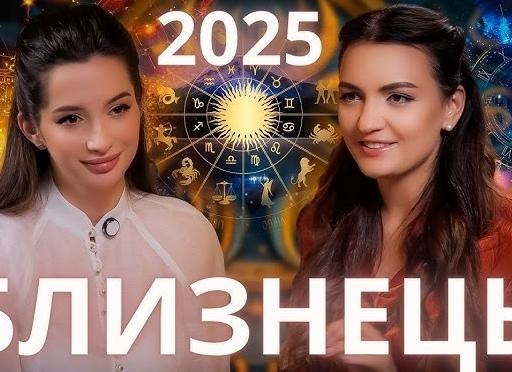Астрологический прогноз для Близнецов: трансформации и возможности 2026 года