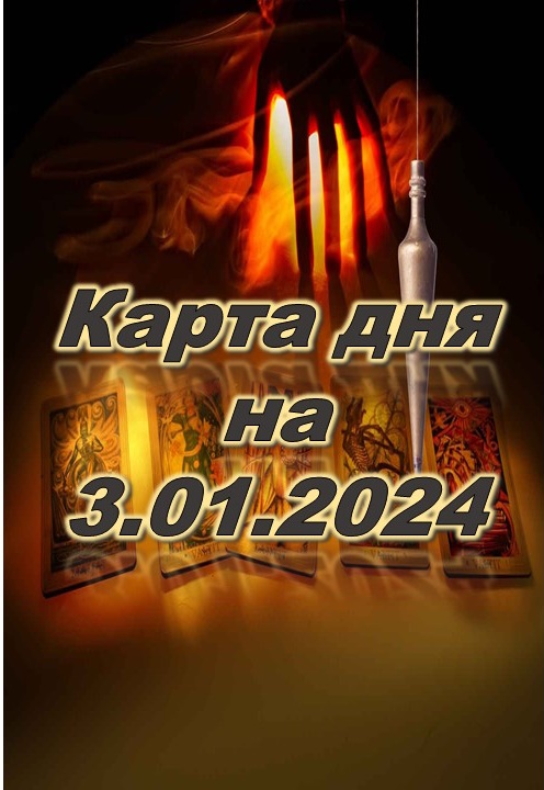 карта дня на 3.01.2023