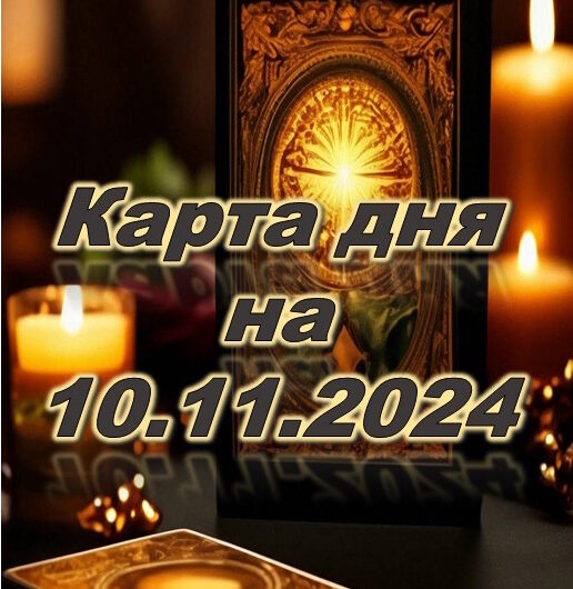 карта дня 10 ноября