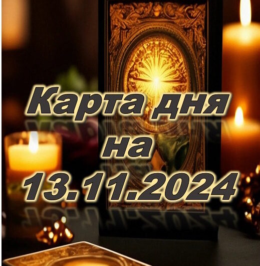 карта дня 13 ноября