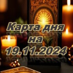 карта дня на 19 ноября