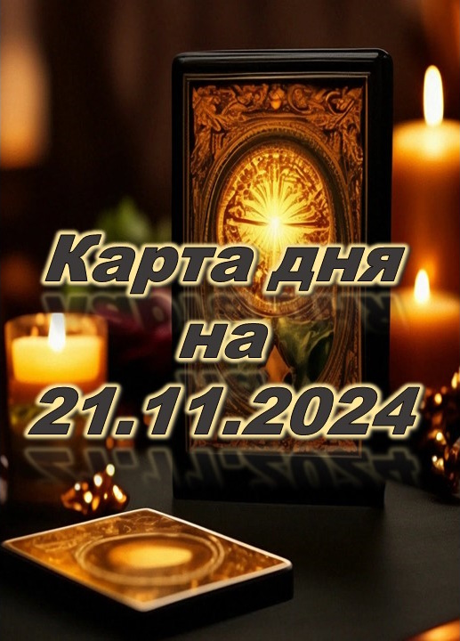 карта дня 21.11