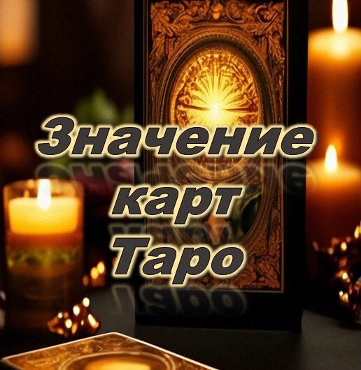 значение карт таро